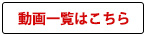 動画一覧はこちら