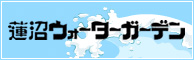 蓮沼ウォーターガーデン