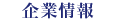 企業情報