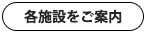 各施設をご案内