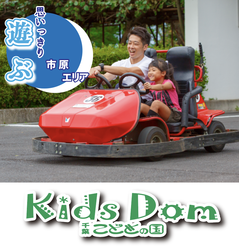 千葉 こどもの国 KidsDom